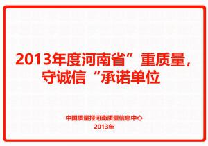 2013年度河南省“重質(zhì)量，守誠信”承諾單位