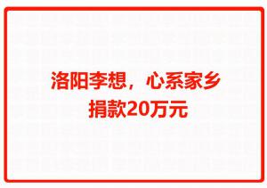 洛陽(yáng)李想，心系家鄉(xiāng) 捐款20萬(wàn)元